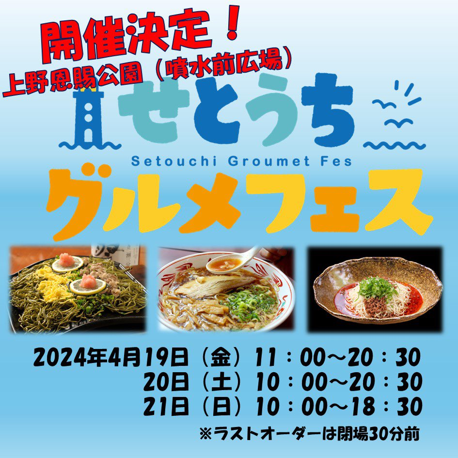 せとうちグルメフェス2024　瀬戸内の美味しいグルメが上野に集結！4月19日（金）〜21日（日）開催！