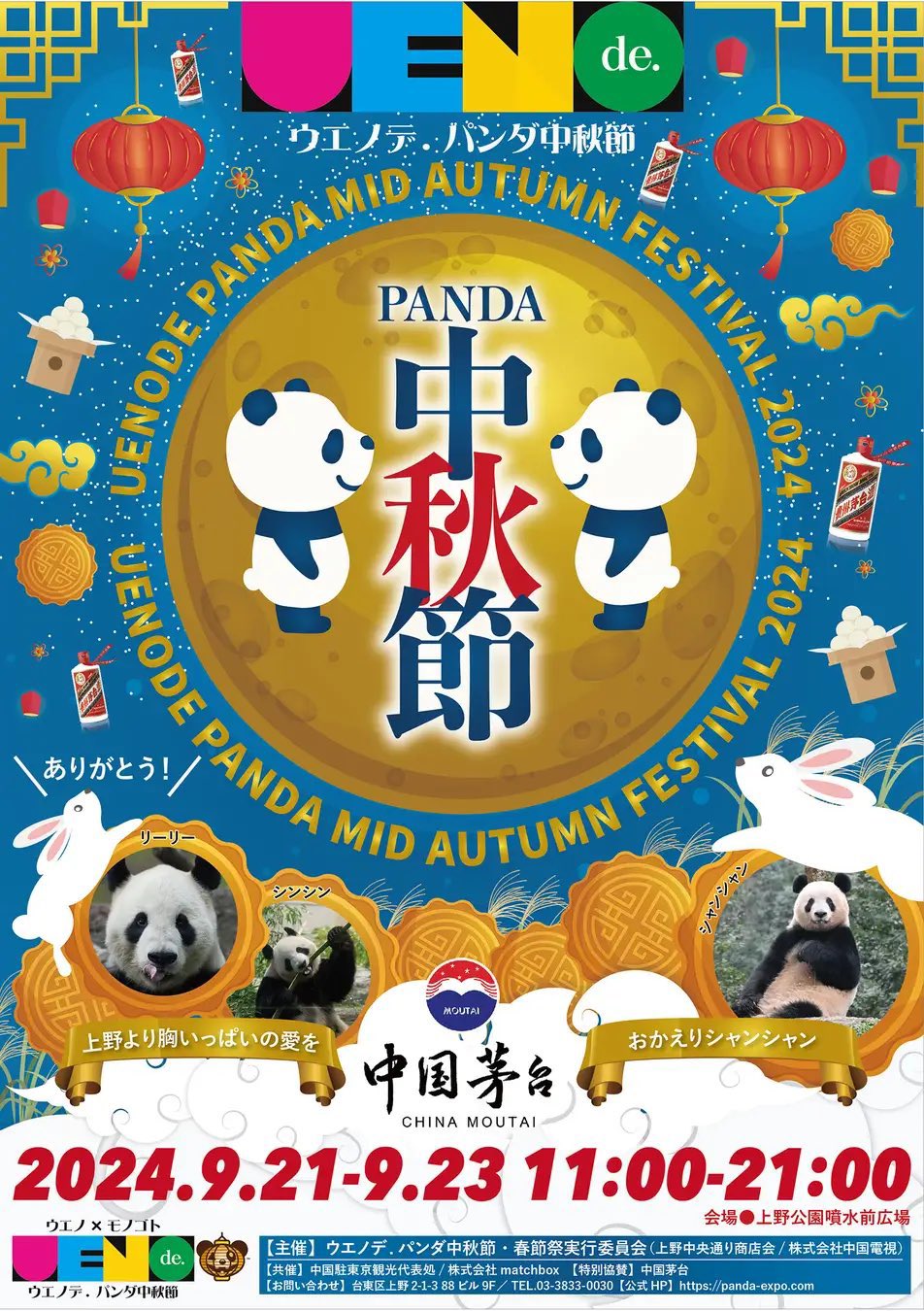 ウエノデ.パンダ 中秋節2024 中秋絶品グルメ・ライブステージもたっぷり楽しめる！9/21（土）〜23（月・振）上野公園で開催！
