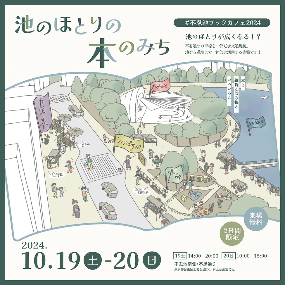 池のほとりの本のみち｜10月19日（土）〜20日（日）不忍池で青空ブックカフェ＆ワークショップを満喫！