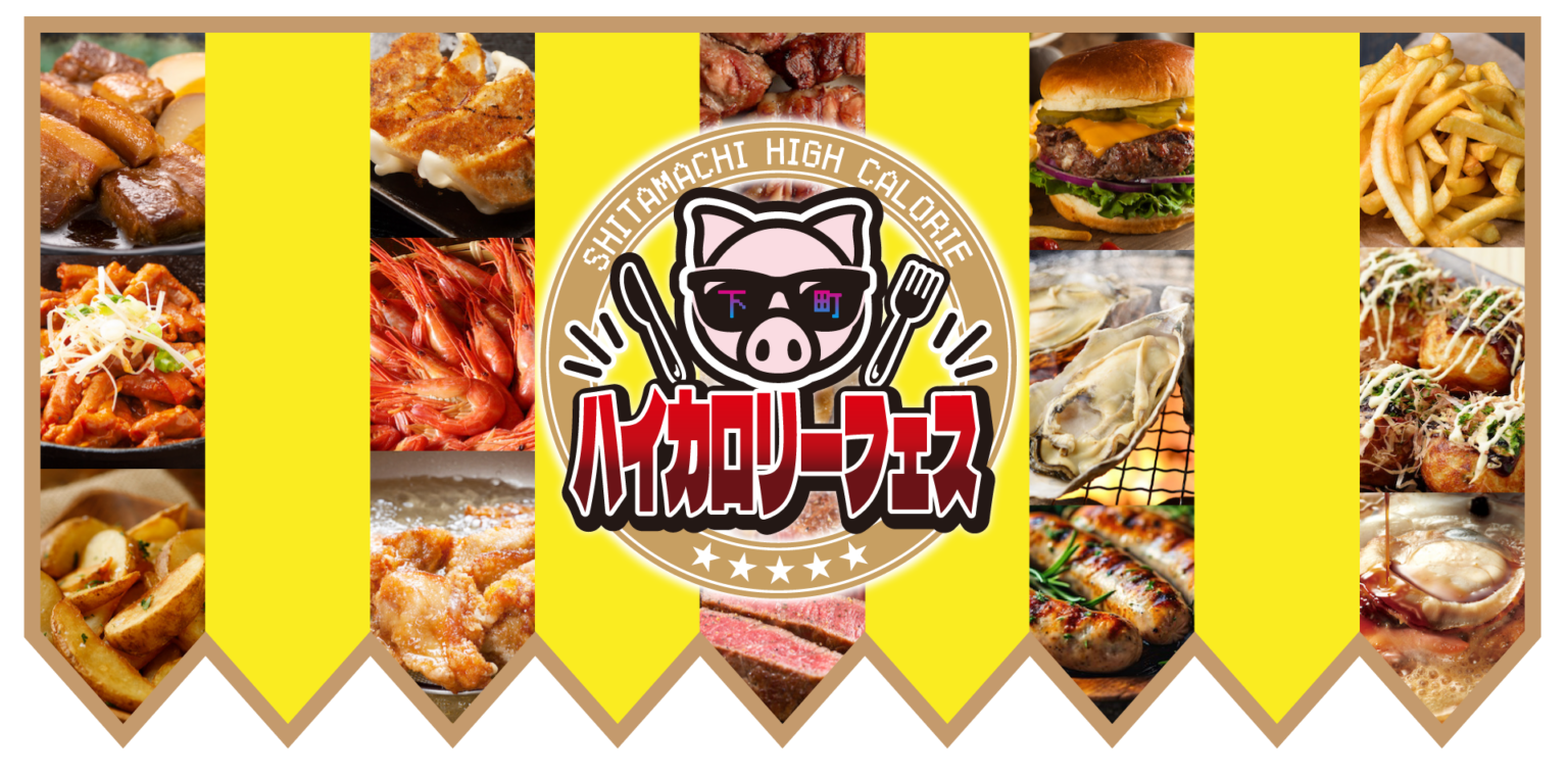 下町ハイカロリーフェス」12月5日（木）～8日（日）上野恩賜公園で開催