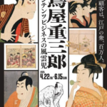 蔦屋重三郎展｜2025年4月22日（火）～6月15日（日）東京国立博物館で開催！江戸文化を革新した出版人の軌跡