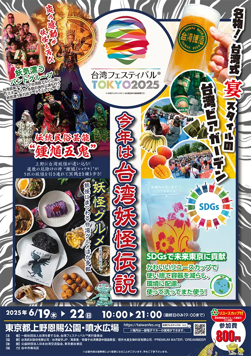 台湾フェスティバルTOKYO2025｜6月19日（木）～22日（日）上野公園で開催！台湾妖怪×グルメの祭典