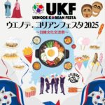 ウエノデ.コリアンフェスタ2025｜5月30日（金）～6月1日（日）上野公園で開催！韓国グルメとエンタメを楽しもう！