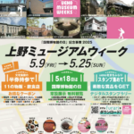 上野ミュージアムウィーク2025｜5月9日（金）〜25日（日）上野公園エリアでアートと博物館を楽しもう！