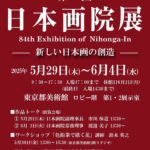 日本画院展2025｜5月29日（木）～6月4日（水）東京都美術館で開催！歴史ある日本画の展覧会