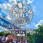 下町ハイボールフェス2025 in 上野恩賜公園｜6月12日（木）〜15日（日）ジンジャー＆ガーリックとハイボールの刺激ペアが集結！