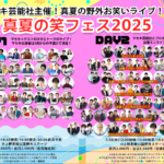 真夏の笑フェス2025 DAY2｜7月30日（水）上野水上音楽堂で開催！芸能プロ6社合同ライブで爆笑ステージ