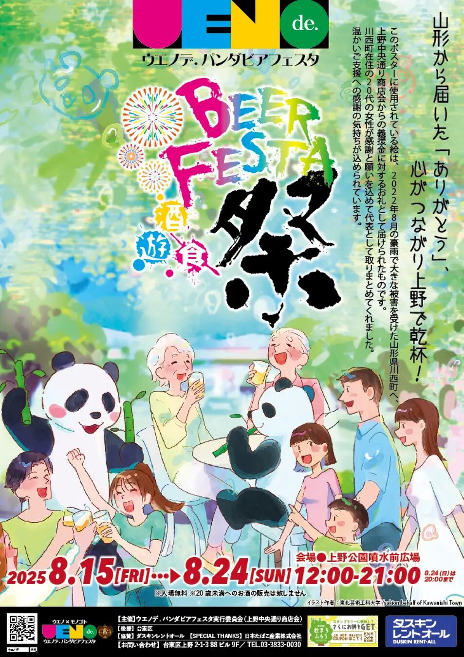ウエノデ.パンダビアフェスタ2025｜8月15日（金）～8月24日（日）上野恩賜公園でクラフトビールとパンダの縁日体験！