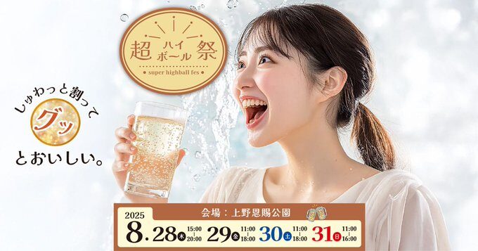 超ハイボール祭｜2025年8月28日（木）～31日（日）上野恩賜公園で120種飲み比べ＆フードフェス開催！