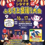 シタマチ.ふるさと盆踊り大会2025｜8月16日・17日開催！御徒町パンダ広場で楽しむ夏の風物詩
