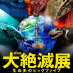 特別展 大絶滅展―生命史のビッグファイブ｜11月1日（土）〜2026年2月23日（月･祝）国立科学博物館で大量絶滅の謎に迫る