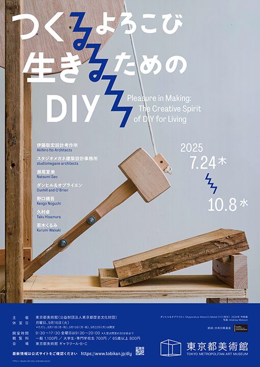 つくるよろこび 生きるためのDIY｜2025年7月24日（木）～10月8日（水）東京都美術館で体感する“つくる力”の展覧会