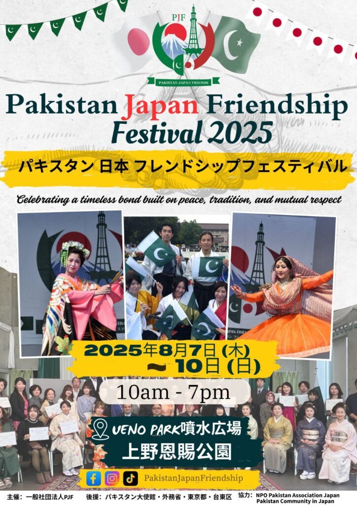パキスタン日本友好フェスティバル 2025｜8月7日（木）～10日（日）上野恩賜公園で文化と食の国際交流イベント開催！