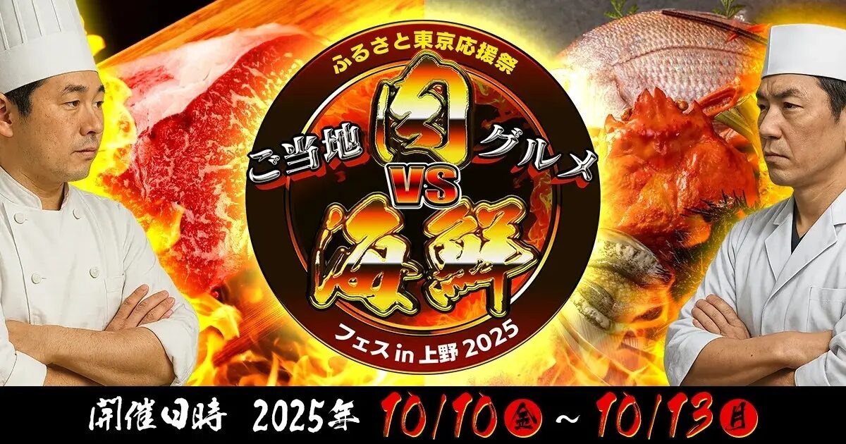 ふるさと東京応援祭 ご当地グルメ 肉VS海鮮フェスin上野2025｜10月10日（金）～10月13日（月・祝）上野恩賜公園で全国の絶品グルメ対決！