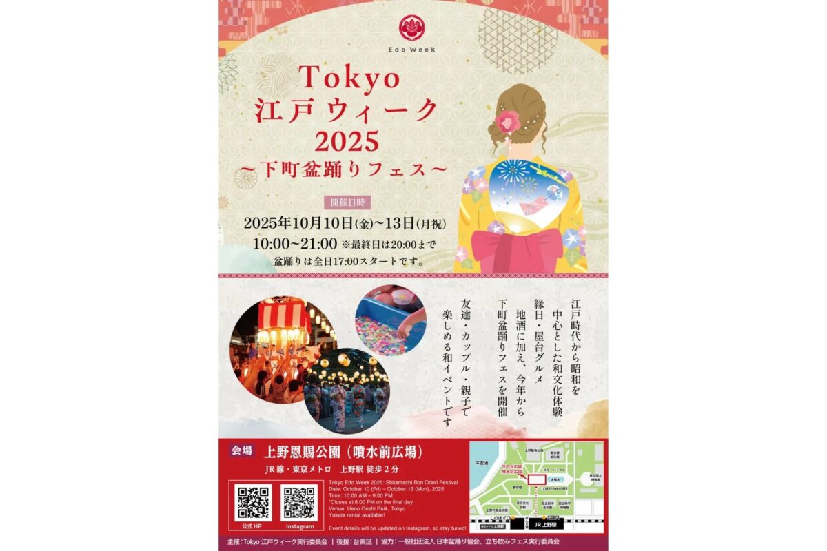 Tokyo江戸ウィーク2025～下町盆踊りフェス～｜10月10日（金）～13日（月・祝）上野恩賜公園で和文化体験と屋台グルメ！