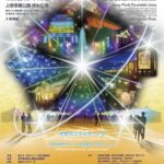 創エネ・あかりパーク2025｜10月30日（木）〜11月3日（月・祝）上野公園噴水広場で開催！未来エネルギーと光のライトアップイベント