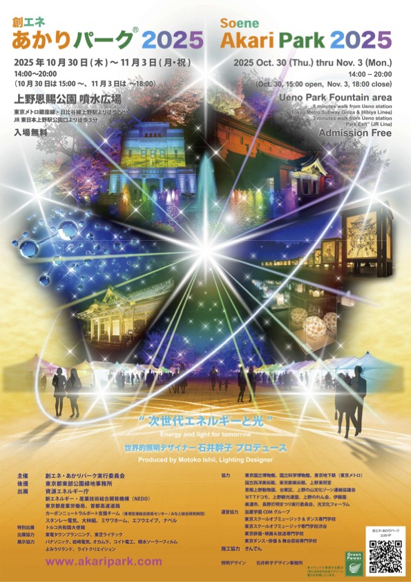 創エネ・あかりパーク2025｜10月30日（木）〜11月3日（月・祝）上野公園噴水広場で開催！未来エネルギーと光のライトアップイベント