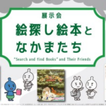 絵探し絵本となかまたち｜2025年10月7日（火）～2026年4月19日（日）国際子ども図書館で開催！ぎゅうぎゅうに描かれた絵を楽しむ展覧会