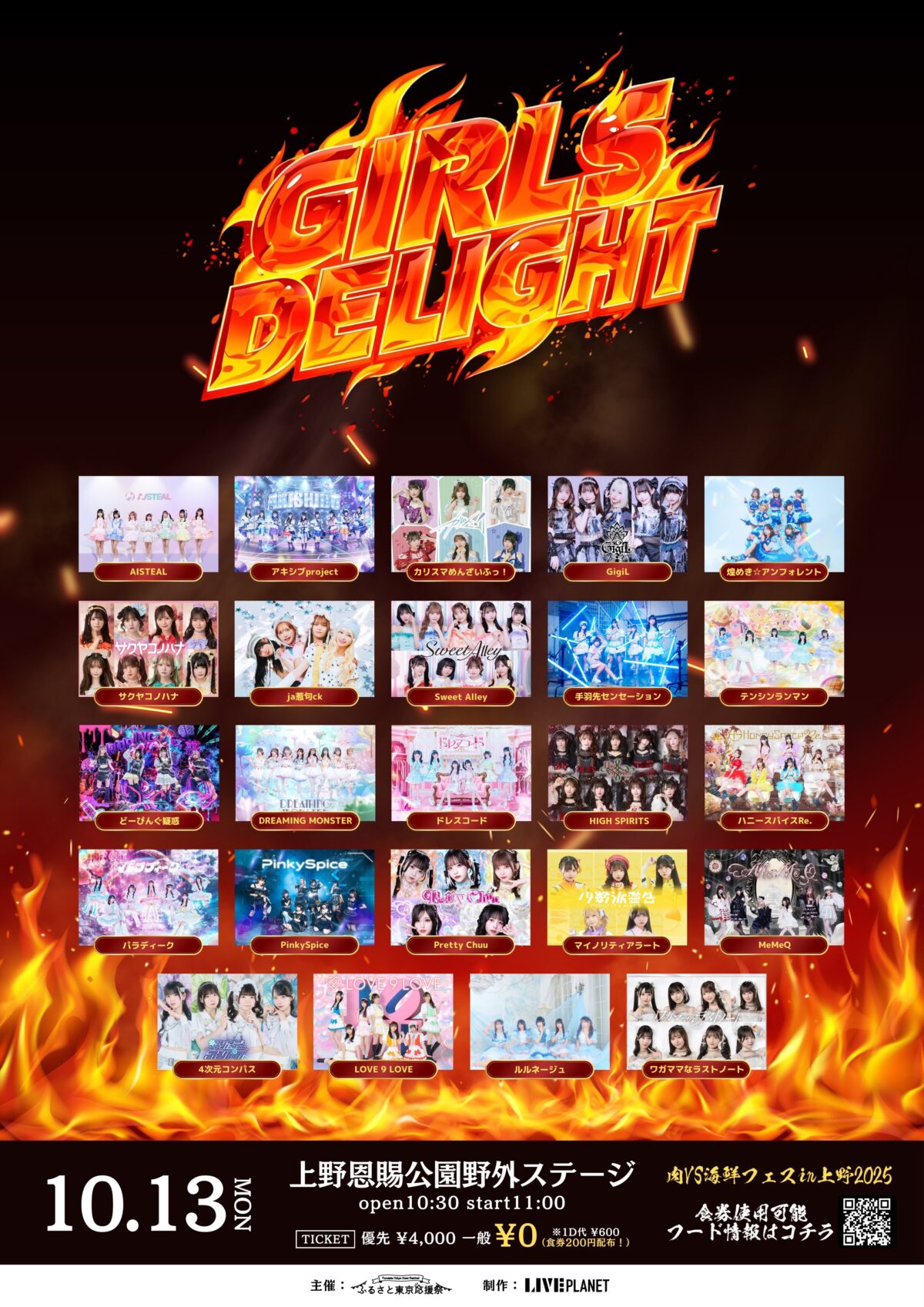 GIRLS☆DELIGHT#362-野音無銭祭-｜10月13日（月・祝）上野恩賜公園野外ステージで開催！アイドルたちが熱狂ライブ🔥