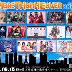 More Than Heaven 2025｜10月18日（土）上野恩賜公園野外ステージで開催！煌めくアイドルたちの音楽天国✨