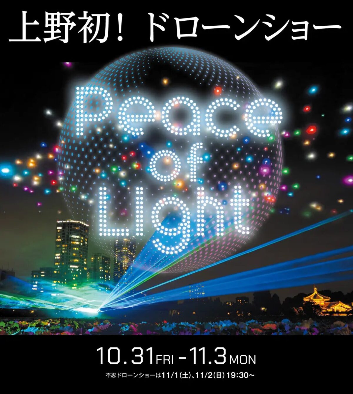 Peace of Light｜10月31日（金）〜11月3日（月・祝）上野恩賜公園で開催！光と音が織りなすドローンショー＆レーザーライブ✨