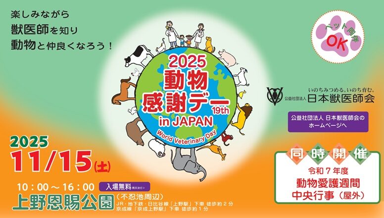 動物愛護フェスティバル東京2025|11月15日(土)上野恩賜公園で開催!しつけ教室&ペット写真展も🐾