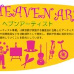 ヘブンアーティストTOKYO 2025｜10月24日〜26日 上野公園で開催！音楽とパフォーマンスの祭典🎪