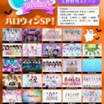 IDOL SODA Stream!! ハロウィンSP！｜2025年10月25日（土）上野水上音楽堂で開催！