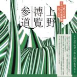 上野広小路ヒロバ化社会実験2025｜11月2日（日）上野中央通りで歩行者天国＆上野博覧参道を開催！