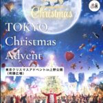 Christmas Advent in UENO PARK 2025｜11月19日（水）〜12月25日（木）上野恩賜公園 袴腰広場で初開催！
