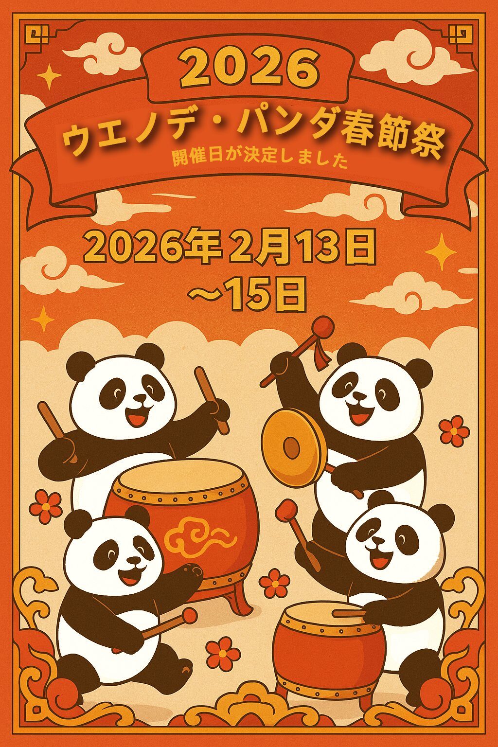 ウエノデ・パンダ春節祭｜2026年2月13日（金）〜2月15日（日）開催！日本最大級のパンダまつり