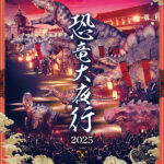 DINO-A-LIVE 恐竜大夜行 2025｜12月25日（木）〜12月28日（日）東京国立博物館で夜の恐竜パレードが登場