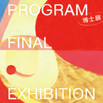 東京藝術大学大学院美術研究科 博士審査展2025｜12月11日（木）〜21日（日）東京藝術大学美術館で博士後期課程の集大成を公開！