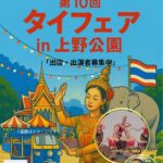 タイフェア in 上野公園｜12月13日（土）〜12月14日（日）伝統舞踊とタイ屋台グルメが集う冬の