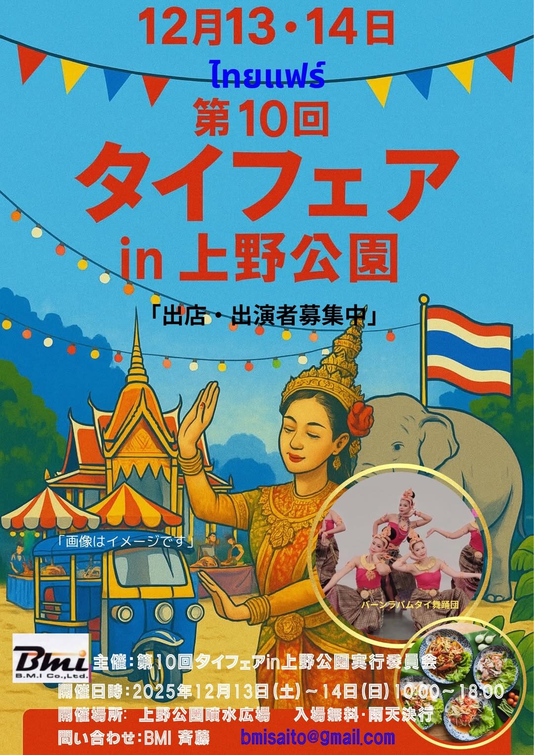 タイフェア in 上野公園｜12月13日（土）〜12月14日（日）伝統舞踊とタイ屋台グルメが集う冬の