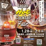 Japan Hot Cocktail Fair 2026｜1月28日（水）〜2月1日（日）上野公園で開催 日本最大級のホットカクテルフェス🍸