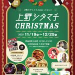上野シタマチ CHRISTMAS｜11月19日（水）〜12月25日（木）上野公園・不忍池で開催、下町×クリスマスの冬イベント