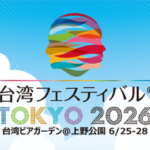台湾フェスティバル™TOKYO2026｜6月25日（木）〜28日（日）上野恩賜公園で開催、台湾食文化を楽しむ交流イベント🇹🇼