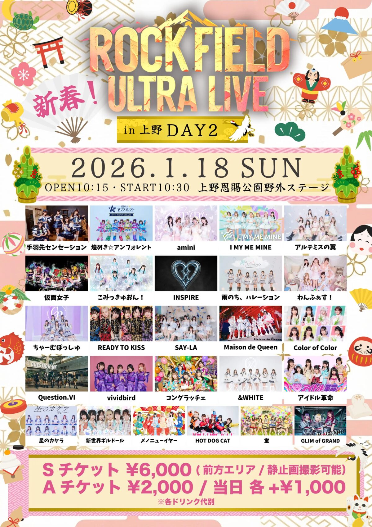 新春！rock field ULTRA LIVE in 上野 DAY2｜1月18日（日）上野恩賜公園野外ステージで開催される新春アイドルライブ