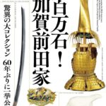 前田育徳会創立百周年記念 特別展 百万石！加賀前田家｜4月14日（火）〜6月7日（日）東京国立博物館 平成館で開催