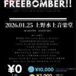 超FREE BOMBER!!｜1月25日（日）上野水上音楽堂で開催、無料観覧ありのアイドルライブイベント
