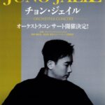 チョン・ジェイル オーケストラコンサート｜2月21日（土）東京文化会館 大ホールで開催、映画・ドラマ音楽をオーケストラで体感