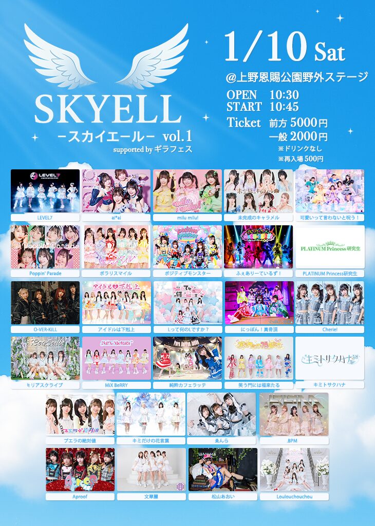 SKYELL -スカイエール- vol.1｜1月10日（土）上野恩賜公園野外ステージで開催される大型アイドルライブイベント