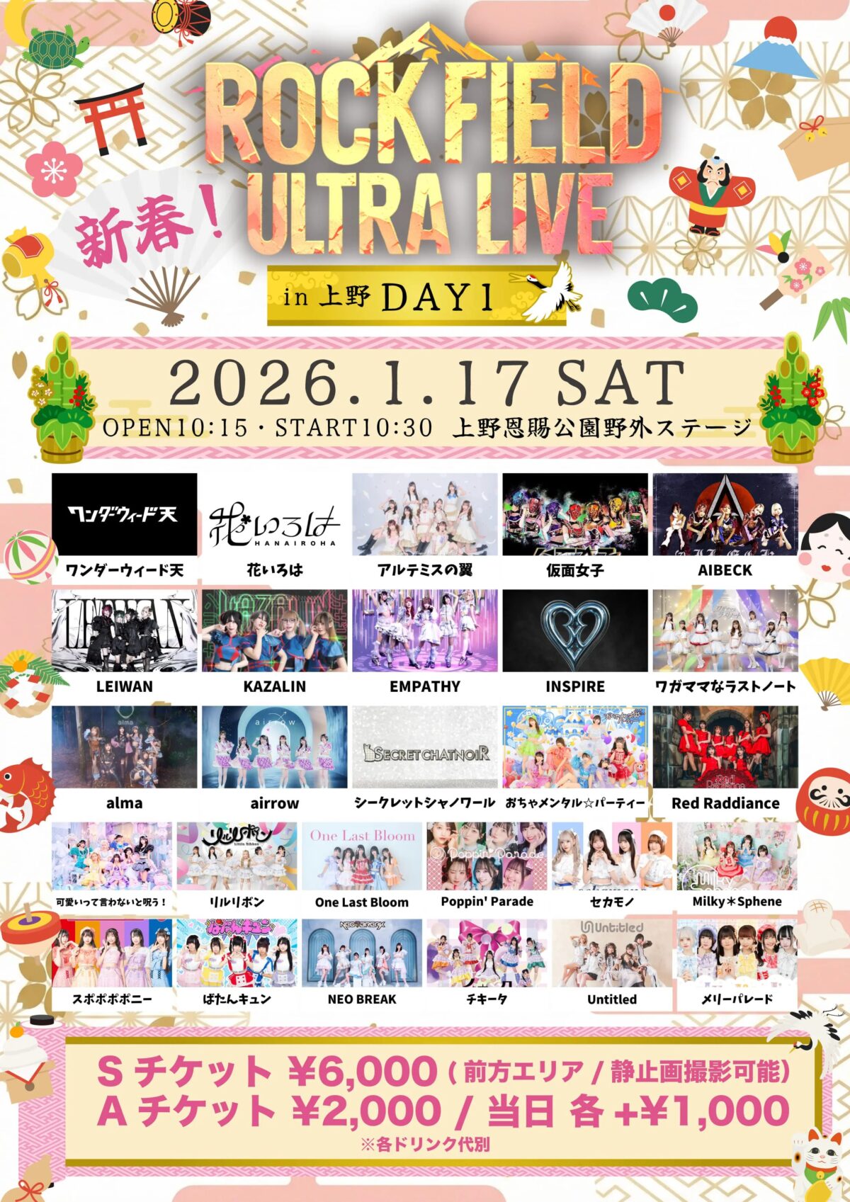 新春！rock field ULTRA LIVE in 上野 DAY1｜1月17日（土）上野恩賜公園野外ステージで開催される新春アイドルライブ