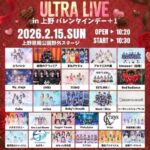 rock field ULTRA LIVE in 上野 バレンタインデー＋1｜2月15日（日）上野水上音楽堂で開催されるアイドルライブイベント