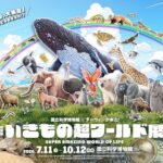 いきもの超ワールド展　国立科学博物館×ダーウィンが来た！｜2026年7月11日（土）〜10月12日（月・祝）国立科学博物館で開催
