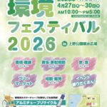 環境フェスティバル2026｜4月27日（月）〜4月30日（木）上野公園噴水広場で環境イベント開催