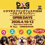 シタマチ.スプリングフェスタ2026 ～ウエノデ.ワンワン～｜4月10日（金）～12日（日）上野公園 噴水前広場で開催！