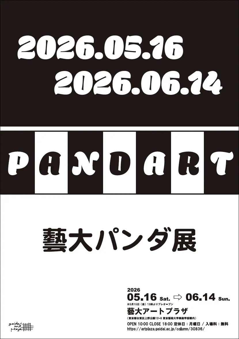 企画展「PANDART 藝大パンダ」｜5月16日（土）〜6月14日（日）藝大アートプラザでパンダをテーマにしたアート展開催！
