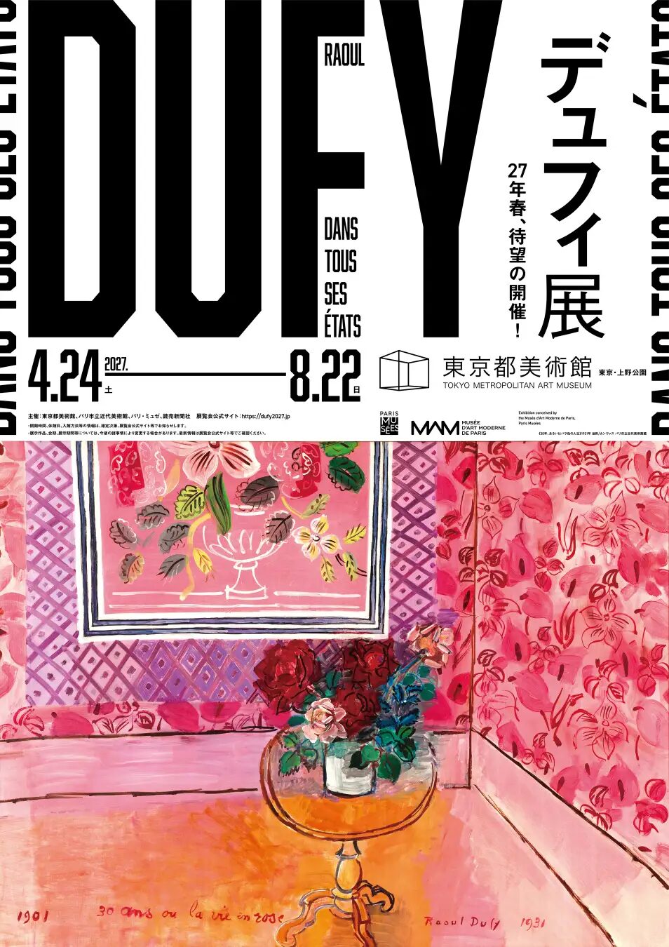 デュフィ展｜2027年4月24日（土）〜8月22日（日）東京都美術館でアート展開催！